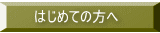 はじめての方へ