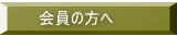 会員の方へ