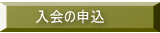 入会の申込