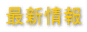 最新情報