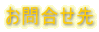 お問合せ先